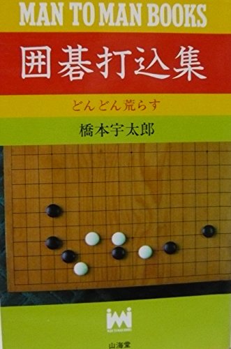 詰碁歳時記 (新囲碁講座 (1)) 詰碁歳時記 橋本宇太郎 新囲碁百科 囲碁 詰碁歳時記 (新囲碁百科) |